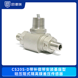 CS20S-D带补偿带安装基座型硅压阻式隔离膜差压传感器